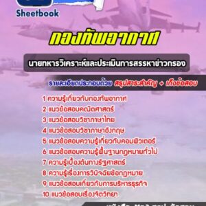 แนวข้อสอบนายทหารวิเคราะห์และประเมินการสรรหาข่าวกรอง กองทัพอากาศ