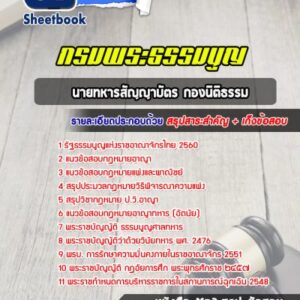 แนวข้อสอบนายทหารสัญญาบัตร กองนิติธรรม กรมพระธรรมนูญ