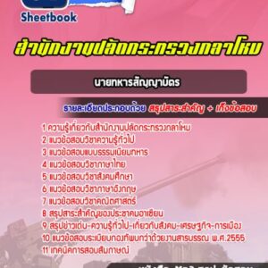 แนวข้อสอบนายทหารสัญญาบัตร สำนักงานปลัดกระทรวงกลาโหม