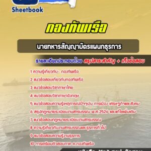 แนวข้อสอบนายทหารสัญญาบัตรแผนกธุรการ