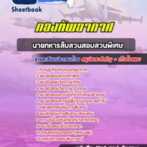 แนวข้อสอบนายทหารสืบสวนสอบสวนพิเศษ กองทัพอากาศ