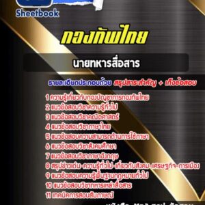 แนวข้อสอบนายทหารสื่อสาร กองบัญชาการกองทัพไทย