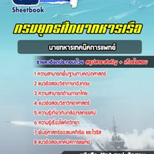 แนวข้อสอบนายทหารเทคนิคการแพทย์ กรมแพทย์ทหารเรือ