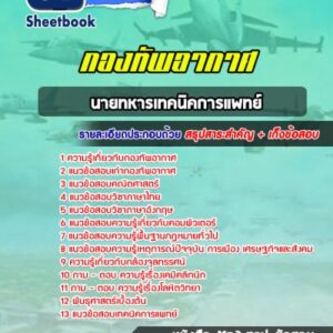 แนวข้อสอบนายทหารเทคนิคการแพทย์ กองทัพอากาศ