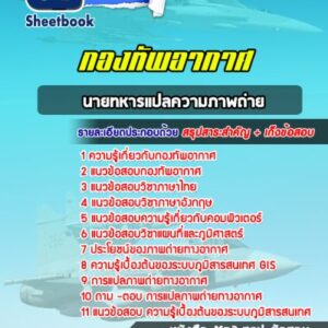แนวข้อสอบนายทหารแปลความภาพถ่าย กองทัพอากาศ