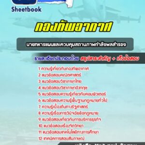 แนวข้อสอบนายทหารแผนและควบคุมสถานภาพกำลังพลสำรอง กองทัพอากาศ