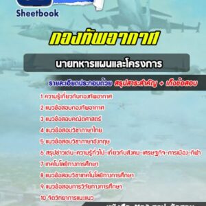 แนวข้อสอบนายทหารแผนและโครงการ กองทัพอากาศ