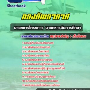 แนวข้อสอบนายทหารโครงการ นายทหารจัดการศึกษา