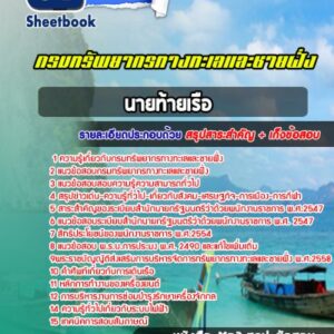 แนวข้อสอบนายท้ายเรือ กรมทรัพยากรทางทะเลและชายฝั่ง