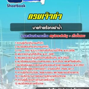 แนวข้อสอบนายท้ายเรือกลดำน้ำ กรมเจ้าท่า