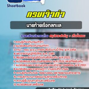 แนวข้อสอบนายท้ายเรือกลทะเล กรมเจ้าท่า