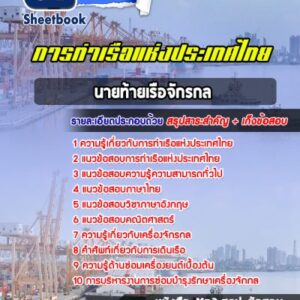 แนวข้อสอบนายท้ายเรือจักรกล การท่าเรือแห่งประเทศไทย