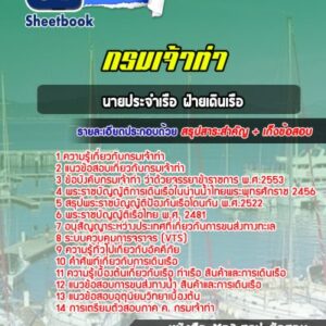 แนวข้อสอบนายประจำเรือ ฝ่ายเดินเรือ กรมเจ้าท่า