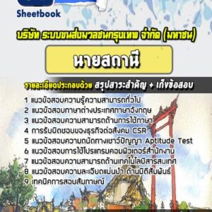 แนวข้อสอบนายสถานี บริษัท ระบบขนส่งมวลชนกรุงเทพ จำกัด BTS