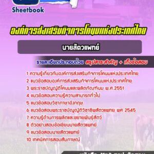 แนวข้อสอบนายสัตวแพทย์ องค์การส่งเสริมกิจการโคนมแห่งประเทศไทย (อ.ส.ค.)