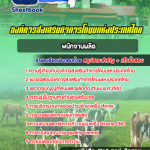 แนวข้อสอบนายสัตว์แพทย์ องค์การส่งเสริมกิจการโคนมแห่งประเทศไทย