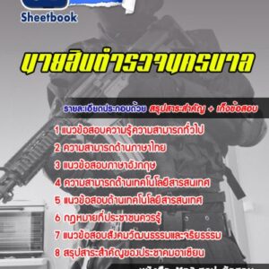 แนวข้อสอบนายสิบตำรวจ นครบาล