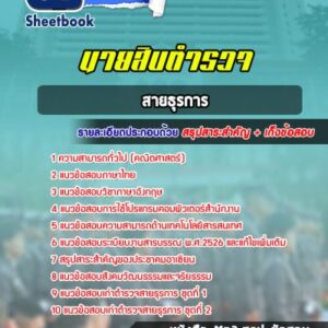 แนวข้อสอบนายสิบตำรวจ สายธุรการ