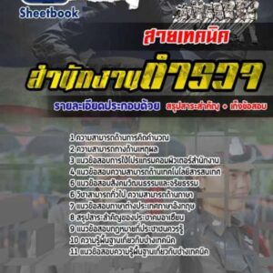 แนวข้อสอบนายสิบตำรวจ สายเทคนิค