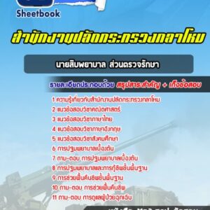 แนวข้อสอบนายสิบพยาบาล ส่วนตรวจรักษา ปลัดกระทรวงกลาโหม