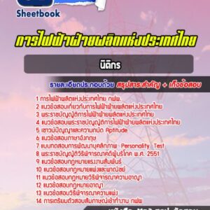 แนวข้อสอบนิติกร กฟผ