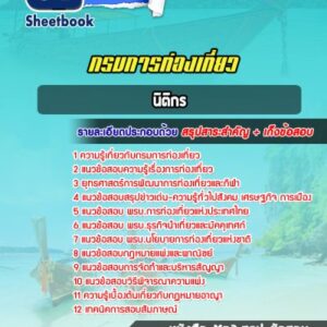 แนวข้อสอบนิติกร กรมการท่องเที่ยว