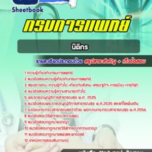 แนวข้อสอบนิติกร กรมการแพทย์