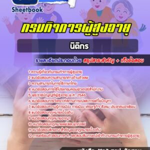 แนวข้อสอบนิติกร กรมกิจการผู้สูงอายุ