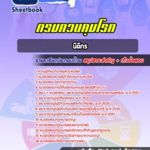 แนวข้อสอบนิติกร กรมควบคุมโรค