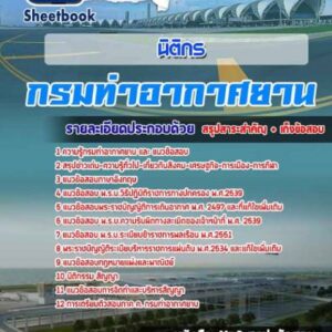 แนวข้อสอบนิติกร กรมท่าอากาศยาน