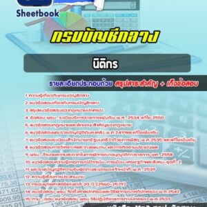 แนวข้อสอบนิติกร กรมบัญชีกลาง