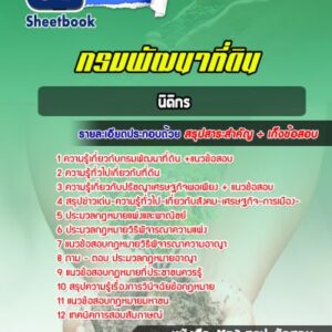 แนวข้อสอบนิติกร กรมพัฒนาที่ดิน