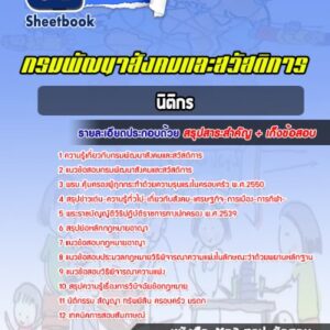 แนวข้อสอบนิติกร กรมพัฒนาสังคมและสวัสดิการ