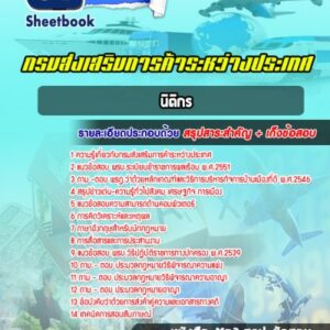 แนวข้อสอบนิติกร กรมส่งเสริมการค้าระหว่างประเทศ