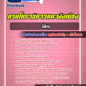 แนวข้อสอบนิติกร กรมโยธาธิการและผังเมือง
