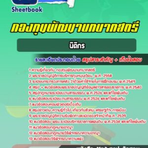 แนวข้อสอบนิติกร กองทุนพัฒนาบทบาทสตรี
