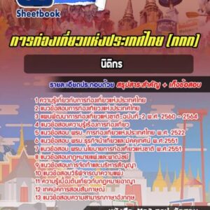 แนวข้อสอบนิติกร การท่องเที่ยวแห่งประเทศไทย