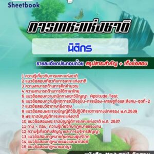 แนวข้อสอบนิติกร การเคหะแห่งชาติ