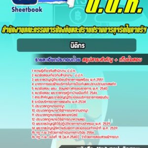 แนวข้อสอบนิติกร ป.ป.ท.