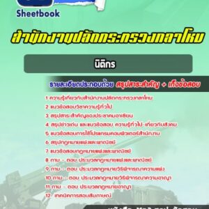 แนวข้อสอบนิติกร ปลัดกระทรวงกลาโหม