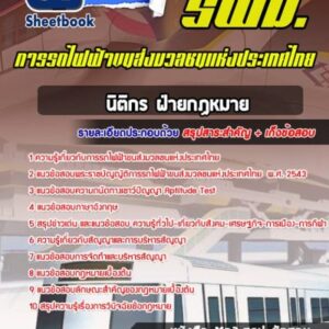 แนวข้อสอบนิติกร ฝ่ายกฏหมาย รฟม