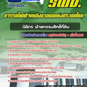 แนวข้อสอบนิติกร ฝ่ายกรรมสิทธิ์ที่ดิน รฟม
