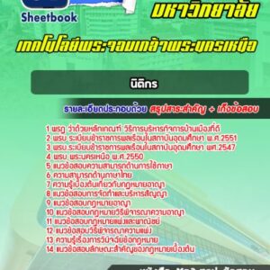 แนวข้อสอบนิติกร มหาวิทยาลัยพระจอมเกล้าพระนครเหนือ