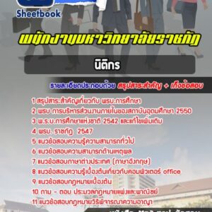 แนวข้อสอบนิติกร มหาวิทยาลัยราชภัฏ