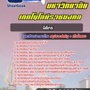 แนวข้อสอบนิติกร มหาวิทยาลัยเทคโนโลยีราชมงคล