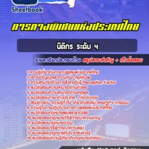 แนวข้อสอบนิติกร ระดับ 4 การทางพิเศษแห่งประเทศไทย