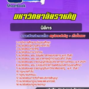 แนวข้อสอบนิติกร ราชภัฏ