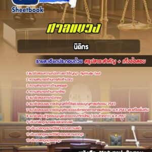 แนวข้อสอบนิติกร ศาลแขวง