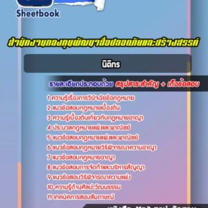 แนวข้อสอบนิติกร สำนักงานกองทุนพัฒนาสื่อปลอดภัยและสร้างสรรค์