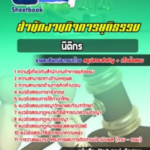 แนวข้อสอบนิติกร สำนักงานกิจการยุติธรรม